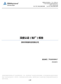 深圳達福聯科技有限公司-深度認證（驗廠）報告-
